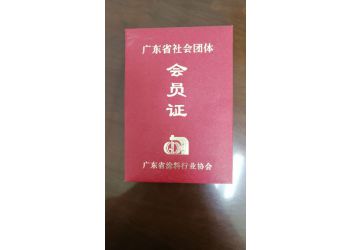 塗(tu)料協會會員證書(shu)