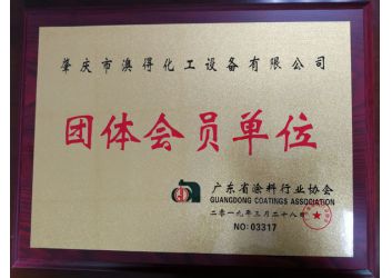 塗料協(xie)會團體會員